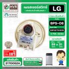 สวิทซ์ระดับน้ำ เพรสเชอร์สวิทซ์เครื่องซักผ้า LG BPS-08 Part No. EBF6275408 ( DC5V 3 ขา ) ( แท้ ) #3170052A