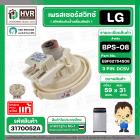 สวิทซ์ระดับน้ำ เพรสเชอร์สวิทซ์เครื่องซักผ้า LG BPS-08 Part No. EBF6275408 ( DC5V 3 ขา ) ( แท้ ) #3170052A