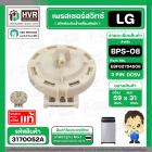 สวิทซ์ระดับน้ำ เพรสเชอร์สวิทซ์เครื่องซักผ้า LG BPS-08 Part No. EBF6275408 ( DC5V 3 ขา ) ( แท้ ) #3170052A