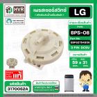 สวิทซ์ระดับน้ำ เพรสเชอร์สวิทซ์เครื่องซักผ้า LG BPS-08 Part No. EBF6275408 ( DC5V 3 ขา ) ( แท้ ) #3170052A