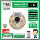 สวิทซ์ระดับน้ำ เพรสเชอร์สวิทซ์เครื่องซักผ้า LG BPS-08 Part No. EBF6275408 ( DC5V 3 ขา ) ( แท้ ) #3170052A