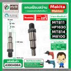 แกนเฟือง แกนใส่หัวสว่าน Makita Maktec รุ่น HP1630, M8100 ( No.8 ) MT811, MT813, MT814 ( No.7 ) ( แท้ ) 