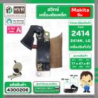 สวิทซ์เครื่องตัดเหล็ก Makita 2414 , เครื่องตัดจีน , LG , ทั่วไป