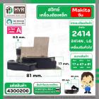 สวิทซ์เครื่องตัดเหล็ก Makita 2414 , เครื่องตัดจีน , LG , ทั่วไป