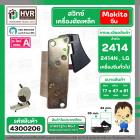 สวิทซ์เครื่องตัดเหล็ก Makita 2414 , เครื่องตัดจีน , LG , ทั่วไป