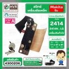 สวิทซ์เครื่องตัดเหล็ก Makita 2414 , เครื่องตัดจีน , LG , ทั่วไป