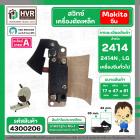 สวิทซ์เครื่องตัดเหล็ก Makita 2414 , เครื่องตัดจีน , LG , ทั่วไป