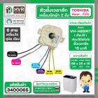 ลานซัก เครื่องซักผ้า TOSHIBA VH-H85MT , HAIER ทั่วไป ( 6 สายเหลี่ยมใส ) ( แกนสั้น หูบิด ) ( ตั้งเวลาซัก 15 นาที )