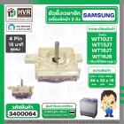 ลานซัก เครื่องซักผ้า SAMSUNG 4 Pin รุ่น WT10J7 , WT13J7 , WT15J7 , WT16J8 เป็นต้น ( หูสั้นข้าง ยาวข้าง ) ( ตั้งเวลาซัก 1