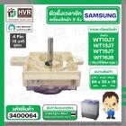 ลานซัก เครื่องซักผ้า SAMSUNG 4 Pin รุ่น WT10J7 , WT13J7 , WT15J7 , WT16J8 เป็นต้น ( หูสั้นข้าง ยาวข้าง ) ( ตั้งเวลาซัก 1