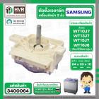 ลานซัก เครื่องซักผ้า SAMSUNG 4 Pin รุ่น WT10J7 , WT13J7 , WT15J7 , WT16J8 เป็นต้น ( หูสั้นข้าง ยาวข้าง ) ( ตั้งเวลาซัก 1