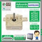 ลานซัก เครื่องซักผ้า SAMSUNG 4 Pin รุ่น WT10J7 , WT13J7 , WT15J7 , WT16J8 เป็นต้น ( หูสั้นข้าง ยาวข้าง ) ( ตั้งเวลาซัก 1