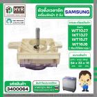 ลานซัก เครื่องซักผ้า SAMSUNG 4 Pin รุ่น WT10J7 , WT13J7 , WT15J7 , WT16J8 เป็นต้น ( หูสั้นข้าง ยาวข้าง ) ( ตั้งเวลาซัก 1