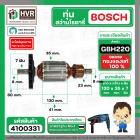 ทุ่นสว่านโรตารี่ BOSCH GBH220 ( ทุ่นเต็ม ทองแดงแท้ 100% )