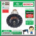 ทุ่นสว่านโรตารี่ BOSCH GBH220 ( ทุ่นเต็ม ทองแดงแท้ 100% )