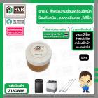 จารบีโช๊ค สำหรับ สปริงขาแขวนเครื่องซักผ้า ( 20 g ) (ลดการสึกหรอ , ป้องกันสนิม )