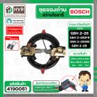 ชุดซองถ่าน พร้อมถ่าน สว่านโรตารี่ BOSCH รุ่น GBH 2-26DFR , 2-26DRE ,GBH 2-28