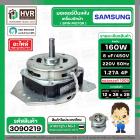 มอเตอร์ปั่นแห้ง SAMSUNG  WT15J7 , WT16J8  ( 3 ปีก ) ( คางหมู ) ( 160W )  8 uF  แกน 12 mm. ( ทองแดงแท้ 100%  )