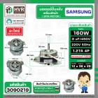 มอเตอร์ปั่นแห้ง SAMSUNG  WT15J7 , WT16J8  ( 3 ปีก ) ( คางหมู ) ( 160W )  8 uF  แกน 12 mm. ( ทองแดงแท้ 100%  )