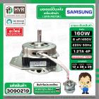 มอเตอร์ปั่นแห้ง SAMSUNG  WT15J7 , WT16J8  ( 3 ปีก ) ( คางหมู ) ( 160W )  8 uF  แกน 12 mm. ( ทองแดงแท้ 100%  )