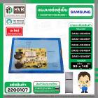 บอร์ดตู้เย็น SAMSUNG DA92-00459Y / DA92-00459A / DA92-00459E / DA92-00459P / DA92-00459T