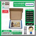 บอร์ดตู้เย็น SAMSUNG DA92-00459Y / DA92-00459A / DA92-00459E / DA92-00459P / DA92-00459T