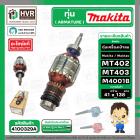 ทุ่นเครื่องเป่าลม Maktec , Makita  MT402 MT403 M4001B  ( แท้ ) 