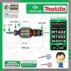 ทุ่นเครื่องเป่าลม Maktec , Makita  MT402 MT403 M4001B  ( แท้ ) 