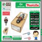 ทุ่นเครื่องเป่าลม Maktec , Makita  MT402 MT403 M4001B  ( แท้ ) 