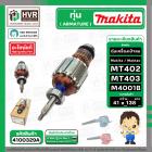 ทุ่นเครื่องเป่าลม Maktec , Makita  MT402 MT403 M4001B  ( แท้ ) 