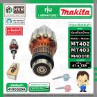 ทุ่นเครื่องเป่าลม Maktec , Makita  MT402 MT403 M4001B  ( แท้ ) 