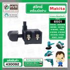 สวิทซ์ Makita 1900B, N1900B, 1902, 1911B, 4100NB, 4100NH, GV5000, GV6000, 5600NB, 5606B, 5800NB, 5806B ,6301, 6401, 6501