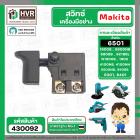 สวิทซ์ Makita 1900B, N1900B, 1902, 1911B, 4100NB, 4100NH, GV5000, GV6000, 5600NB, 5606B, 5800NB, 5806B ,6301, 6401, 6501