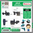 สวิทซ์ Makita 1900B, N1900B, 1902, 1911B, 4100NB, 4100NH, GV5000, GV6000, 5600NB, 5606B, 5800NB, 5806B ,6301, 6401, 6501