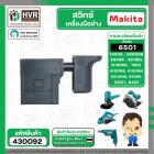 สวิทซ์ Makita 1900B, N1900B, 1902, 1911B, 4100NB, 4100NH, GV5000, GV6000, 5600NB, 5606B, 5800NB, 5806B ,6301, 6401, 6501