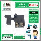 สวิทซ์ Makita 1900B, N1900B, 1902, 1911B, 4100NB, 4100NH, GV5000, GV6000, 5600NB, 5606B, 5800NB, 5806B ,6301, 6401, 6501