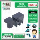 สวิทซ์ Makita 1900B, N1900B, 1902, 1911B, 4100NB, 4100NH, GV5000, GV6000, 5600NB, 5606B, 5800NB, 5806B ,6301, 6401, 6501