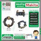 ซองถ่านสว่านโรตารี่  MAKITA HR2470F  ( No.74 ) ,  HR2230, HR2460F, HR2470FT , HR2470FX5