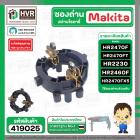 ซองถ่านสว่านโรตารี่  MAKITA HR2470F  ( No.74 ) ,  HR2230, HR2460F, HR2470FT , HR2470FX5