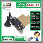 สวิทซ์กบไฟฟ้า เครื่องมือช่าง Makita 1100 , 1600 , 1804N , 2414 , 3501N , 5402 , 5900B , 9401, (ใช้ร่วมกันได้) #430096