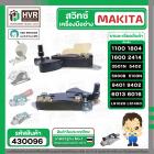 สวิทซ์กบไฟฟ้า เครื่องมือช่าง Makita 1100 , 1600 , 1804N , 2414 , 3501N , 5402 , 5900B , 9401, (ใช้ร่วมกันได้) #430096