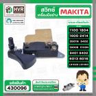 สวิทซ์กบไฟฟ้า เครื่องมือช่าง Makita 1100 , 1600 , 1804N , 2414 , 3501N , 5402 , 5900B , 9401, (ใช้ร่วมกันได้) #430096