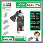 สวิทซ์กบไฟฟ้า เครื่องมือช่าง Makita 1100 , 1600 , 1804N , 2414 , 3501N , 5402 , 5900B , 9401, (ใช้ร่วมกันได้) #430096