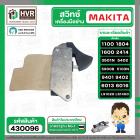 สวิทซ์กบไฟฟ้า เครื่องมือช่าง Makita 1100 , 1600 , 1804N , 2414 , 3501N , 5402 , 5900B , 9401, (ใช้ร่วมกันได้) #430096