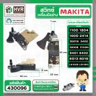 สวิทซ์กบไฟฟ้า เครื่องมือช่าง Makita 1100 , 1600 , 1804N , 2414 , 3501N , 5402 , 5900B , 9401, (ใช้ร่วมกันได้) #430096