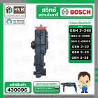 สวิทซ์สว่านโรตารี่ BOSCH (บอส) GBH2-26E , GBH2-26DFR , GBH-26DRE , GBH2-26DE ,GBH 2-22 ,GBH 2-23 , GBH2-28 (ทุกรหัสต่อท้