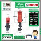 สวิทซ์สว่านโรตารี่ BOSCH (บอส) GBH2-26E , GBH2-26DFR , GBH-26DRE , GBH2-26DE ,GBH 2-22 ,GBH 2-23 , GBH2-28 (ทุกรหัสต่อท้