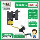 สวิทซ์สว่านโรตารี่  MAKITA HR2470, HR2470F, HR2470FT , HR2230, HR2460, HR2460F, , MT870  #4300115