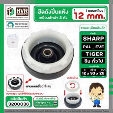 ซิลปั่นถังแห้ง เครื่องซักผ้า จีน ทั่วไป , SHARP รู 12 mm. x 93 mm. x หนา 26 mm.( เกลียว )