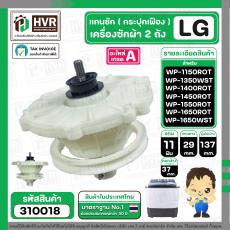 แกนซักเครื่องซักผ้า 2 ถัง ยี่ห้อแอลจี LG  รุ่น WP-1150 , WP-1350ROT , WP-1350WST , WP-1400ROT ,  WP-1450ROT , WP-1450RWT